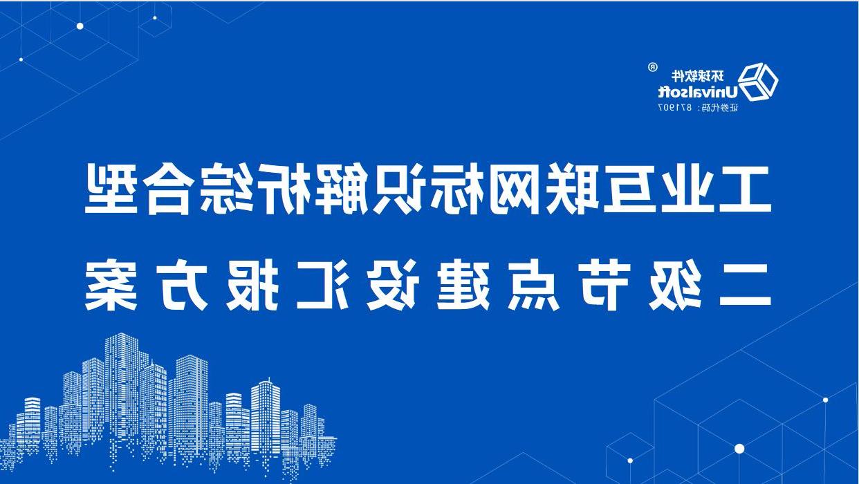 欧洲杯买球工业互联网标识解析综合型二级节点建设能力通关过专家评估