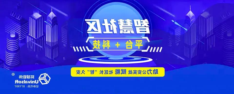 欧洲杯买球：以“平台＋科技”助力公安实战 赋能社区长“智”久安